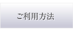 ご利用方法