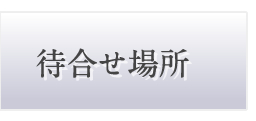 待合せ場所