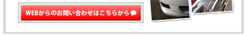 Webからのお問い合わせはこちら