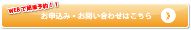 WEBで簡単！お申込みはこちら！！