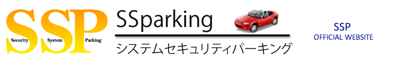 関空駐車場は安心と実績のシステムセキュリティパーキング